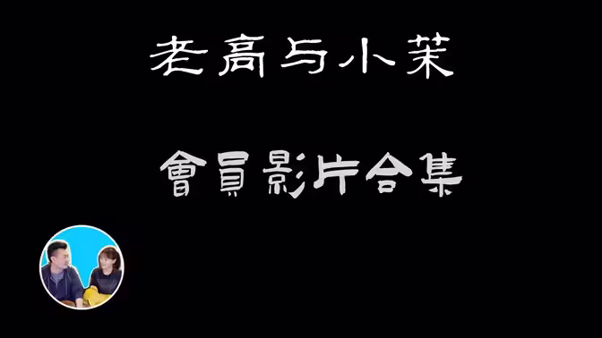 老高与小茉+/;会员影片