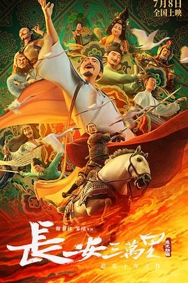 长安三 ^万里[预告片]