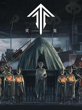 灵笼[电影解说]