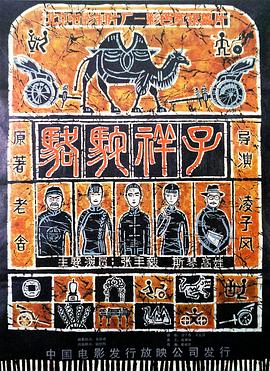 骆驼祥子/1982[`(电影解说]