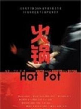 火锅2`!004[[电影解说]