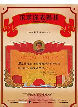 求求你 +@ ，表扬+*我[电影解说]