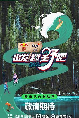 出发！趣野吧