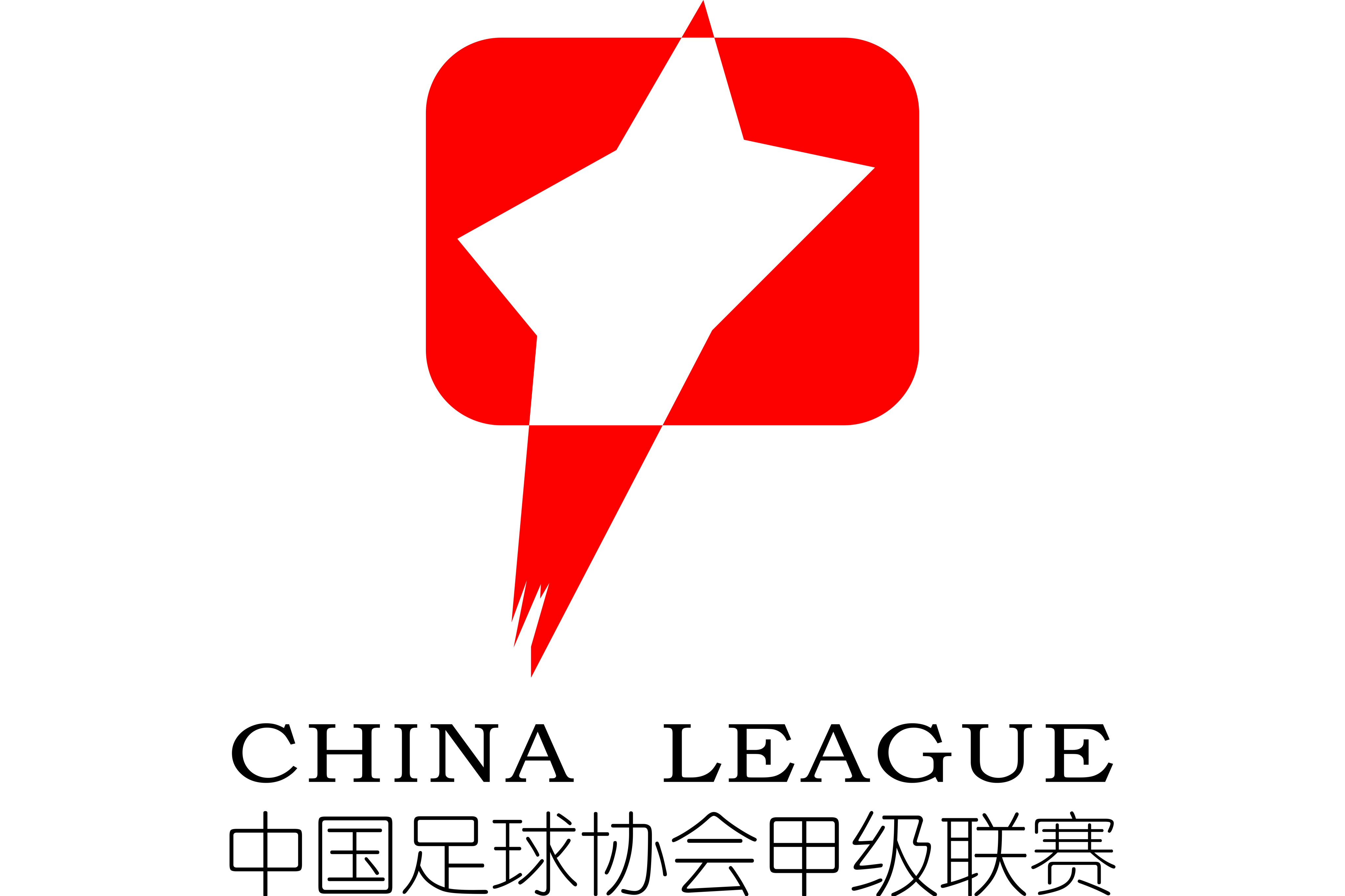 中甲 / $石家庄!]-功夫vs上海嘉定汇龙202(*30628