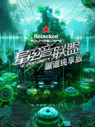 星电音?联盟蹦迪纯享版