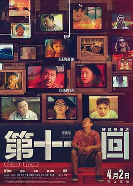 第十 一回[电影解说]