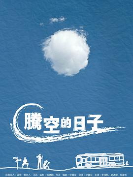 腾空的日子[电影解%说]