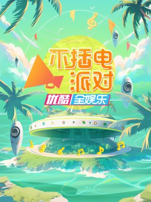 不插_.电派对