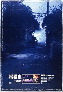 搭错车1983[(+电. 影解说]