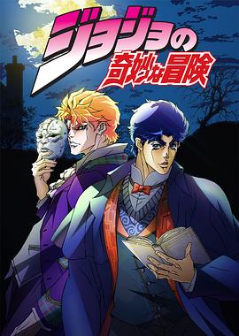 JOJO的奇- !@妙 冒险[电影解说]