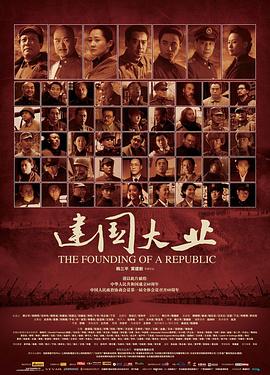 建国大业[电影解说]