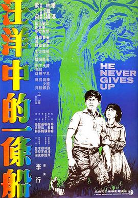 汪洋中的一条船1978[ *电影解说]