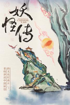妖怪传20/23