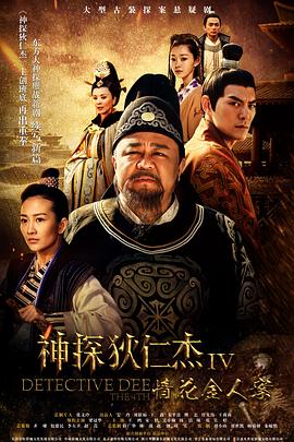 神探狄仁([杰\\% 4[电影解说]