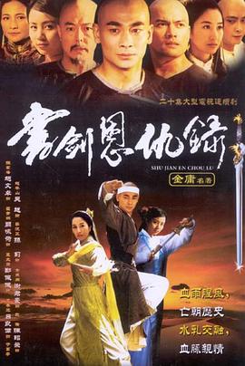 书剑恩仇录200,2[电影解说]