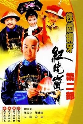 铁齿 .#铜牙纪晓岚2/_[电影解说]