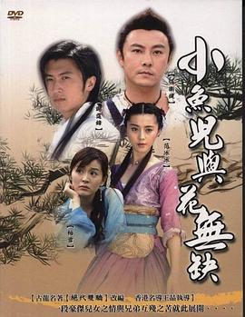 小鱼儿与花无缺/[电影解说]