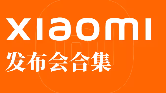 小米发布会