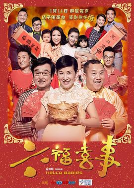 六福 +喜事