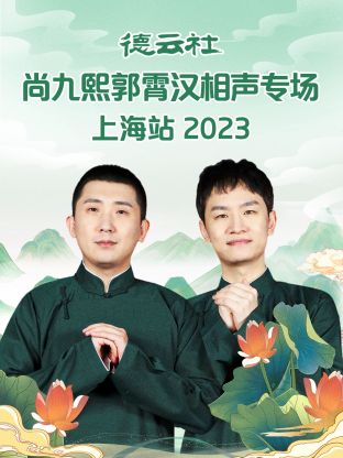 德云社尚九熙郭`))霄汉相声专(- 场上海站