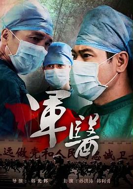 军医2014[电影解说]