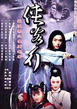 侠客行 2001[电影解说]