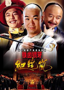 铁齿铜牙)纪晓岚[电影:$解说]