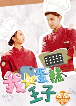 我的蛋./糕王子