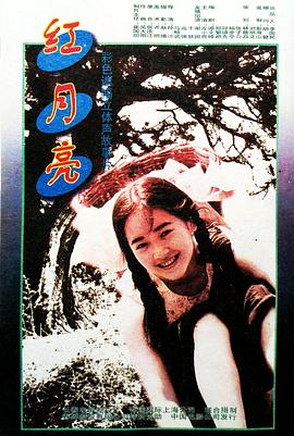 红月亮[电影%\$/解说]