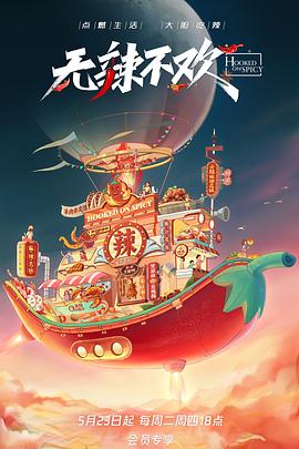 无辣 (不欢