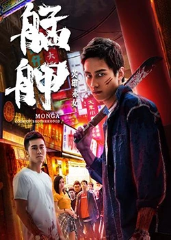 艋舺之英雄,赤女