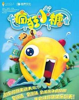 疯狂小糖 @.%第一)?季[电影解说]