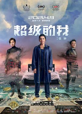 超级的=_我[电影解说]