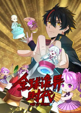 动态漫画·全球诡异时代