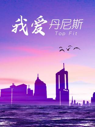 我爱=)=\丹尼斯
