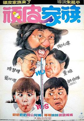 顽皮!#家族