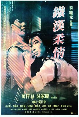 铁汉柔情  1990