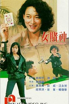 女赌\神