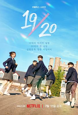19/20 成!.年初体验