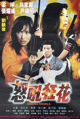 怒吼!狂花