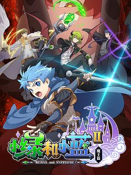 小绿和(  小蓝第二季