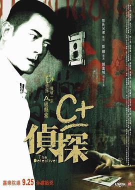 C+侦探[电影(解说]