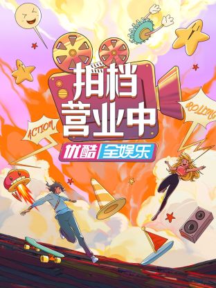 拍档营#`,业中