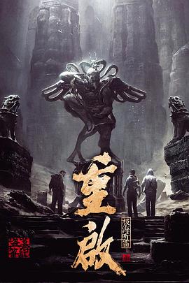 重启之?;#极海听雷第一季[电影解说]