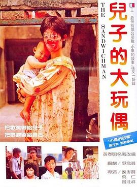 儿子的[,大玩[\\^偶[电影解说]