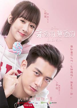 亲爱的， $热爱的[电影解说]