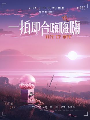 一拍即合嗨嗨嗨
