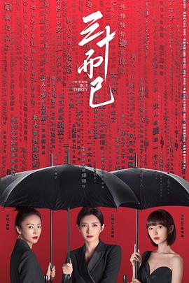三十而已[*.电影解说]