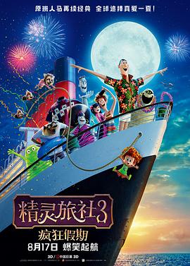 精灵.);旅社3：疯狂假期