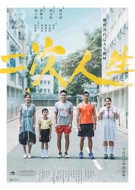 二次人生2020